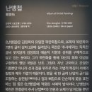 한문서예B | 대구간송미술관 개관기념 국보ㆍ보물전 &lt;여세동보(與世同寶)&gt;, II