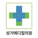 성거메디컬의원 이미지