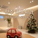 리온의원 | [양주 리온치과] 52개월 아들 정기검진 &amp; 불소도포 대만족 후기! (자동차 선물까지! 🚗)