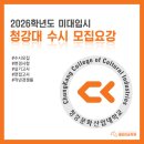수시&#39; 실기전형 모집요강 및 변경사항&amp;신설전공 | 애니셀파 [천안만화학원/천안애니학원/청강대수시]