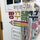 빵꾸똥꾸문구야부산신도시점