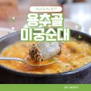 용추골미궁순대 낙산점 이미지