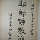 삼보종합상사 - 경산시 하양로 19 | 조선불교통사 이능화 신문관 1918 [朝鮮佛敎通史] (李能和)(新文館)3권 2책