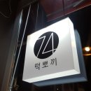 74떡뽀끼 이미지