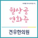 연화한의원 이미지