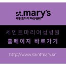세인트마리 여성병원 산후조리원 이미지