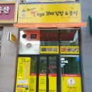 찐스야꼬마김밥 | 김해 장유 율하 2지구 찐스야 꼬마김밥&분식 시티프라디움 분식집