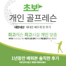 스마트골프 아카데미 김해 | 김해골프레슨 모든 사람들이 만족한다는 곳 진짜 어마어마합니다.
