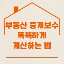 내집마련부동산중개 | 내 집 마련, 이제 손해 보지 마세요! 부동산 중개보수 똑똑하게 계산하는 법