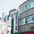 촌집정식뷔페 이미지