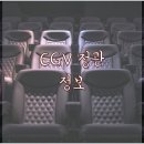 정관 CGV입구 이미지