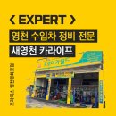 프로미월드(새영천카라이프) | [공지] 영천 수입차 정비 전문, 새영천카라이프, 프로미월드영천금노점