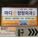 마디온정형외과의원 이미지