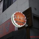 효주식당
