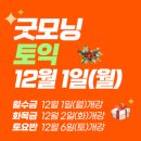 생활영어(입문반) | [대전토익학원] 12월시간표 및 수강료 할인 과정안내