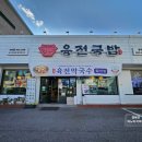 양주 덕정점 육전국밥 아이들도 맛있게 잘먹는 육전막국수 육전소고기국밥_찐사랑 후기