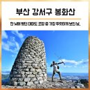 노적봉공원(녹산수문옆) | 부산 강서구 봉화산 : 낙동강 삼각주 일대와 부산 서남쪽 연안 조망산행지 (성화예산봉수대/대마도 조망...