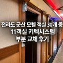 지지모텔 | 전라도 군산 모텔 객실 30개중 11객실 키텍시스템 부분 교체 후기
