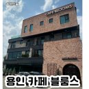 경안천로 258번길 | 용인 처인구카페 cafe blooms 추천 애견동반 휘낭시에맛집