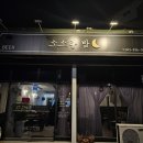 소소한밤 이미지