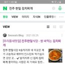 진주 한일식당 ㅡ쌈싸먹는 김치찌개 이미지