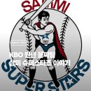 꼴찌학교 | [KBO 꼴찌팀 이야기] 원년 꼴찌, 1982년의 삼미 슈퍼스타즈