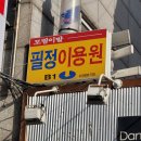 정이용원