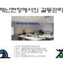 【갈등관리교육】 "안성시 재난재해∙담당공무원 워크숍 재난현장에서의 갈등관리"한국갈등관리연구소 이미지