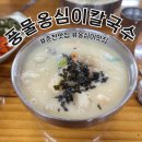 히포코코 | 홍천맛집 &#34;풍물옹심이 칼국수&#34; 솔직후기, 춘천 애견카페 &#34;히포코코&#34; 방문 후기