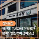 몽미락센터-공유주방1 | [순천시 홍보236] 장천동 몽미락 힐링투어 참여자 모집