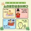 6세 7세 소한이 <b>친구들</b> /세종시 다정동 <b>빠른</b> 한글떼기 공부방/소리로 한글을 이루다