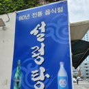 옥천옥 | [서울 신설동 맛집] 80년 전통 옥천옥 설렁탕 후기 (서울에서 가장 오래된 한식당 TOP 9)