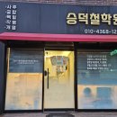 승덕인테리어 | 대구 승덕사주철학관 방문