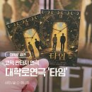 GS25종로누하점 | [혜화/종로] 대학로데이트 코스로 딱! 코믹판타지 연극 '타임' 관람후기