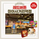 낙머리사거리 8 버스정류장 | 강북구 미아사거리 놀거리 추천데이트 코스 레드버튼 미아사거리역점