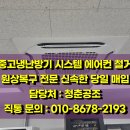 경북가스설비 | 경북 문경 중고냉난방기 매입 대량 장비 처분 폐업 손실을 줄여준 전문 업체