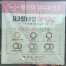 렌즈미 양주옥정점 이미지