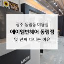 동배마을길 | 광주 동림동 미용실 에이엠빈헤어 동림점, 우리 가족 단골인 이유