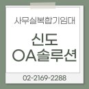 구로-신도-구로-2288 | 사무실복합기임대 구로, 금천 똑똑한 선택