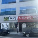 대구 동촌 맛집 최고집식육식당 한우맛집