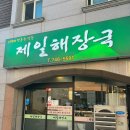 진주해장국 이미지