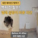 대전 에어컨구멍막기 시공 벽지 작업 전 완벽 차단으로 곰팡이 벌레 문제 해결