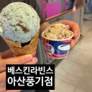 아산 베스킨라빈스 아산풍기점 후기