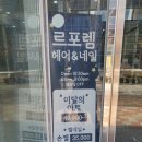 르포렘헤어&네일 이미지