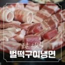 파주 금촌 고깃집 벌떡구이냉면에서 돼지한판 먹은 후기