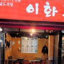 이화포차 | 안주끝내주는 혜화술집 이화포차 내돈내산후기