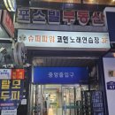 포스빌노래연습장 이미지