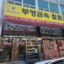 토글클램프, 가스쇼바, 링크, 금형, 도어록,경첩,건축 및 인테리어 장식 철물구매는 부영금속 대전지점에서
