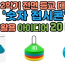 [양수쌤 놀이체육] 전면 등교 대비 놀이체육-'숫자 접시콘' 활용 놀체 아이디어 20! 이미지