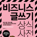 (길벗) 비즈니스 글쓰기 상식사전 10 분 이미지